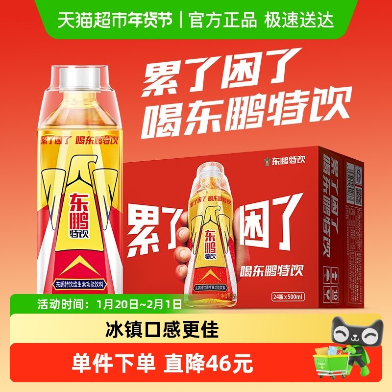 东鹏特饮维生素功能饮料加班熬夜年轻就要醒着拼500ml*24瓶整箱,咖啡/麦片/冲饮,功能饮料/运动蛋白饮料,淘宝优惠券,粉丝福利购,淘宝优惠卷