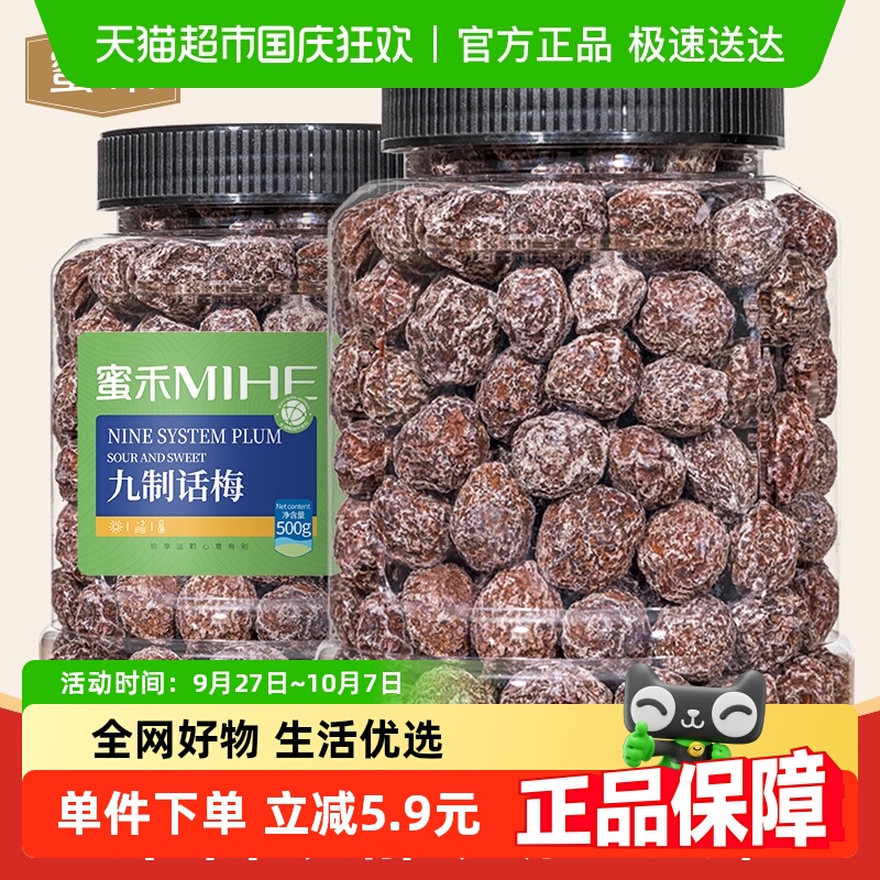 包邮蜜禾九制话梅干500g老青梅子酸甜梅肉果干蜜饯果脯孕妇小零食