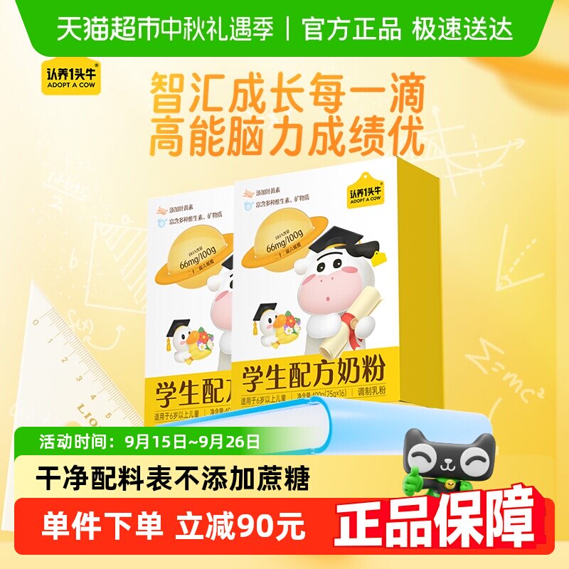 认养一头牛大童成长学生奶粉6岁以上青少年守护记忆力DHA400g*2盒