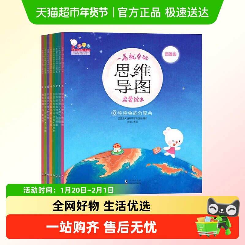 一看就会的思维导图启蒙绘本全8册歪歪兔儿童早教逻辑幼小衔接书,书籍/杂志/报纸,启蒙认知书/黑白卡/识字卡,淘宝优惠券,粉丝福利购,淘宝优惠卷