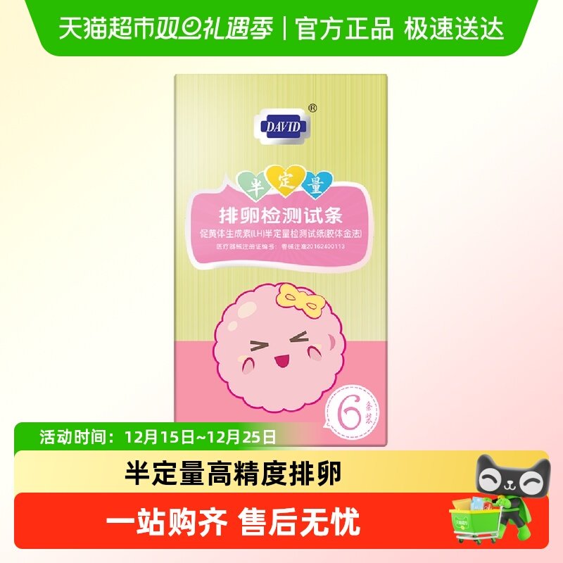 大卫半定量排卵试纸测排卵期女怀孕检测高精度排卵试笔备孕6条/盒