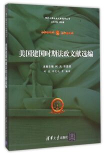 美国建国时期法政文献选编 清华大学出版 本卷主编柯岚 9787302407508 社 竞悦 国图书店正版