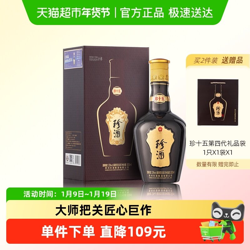 贵州珍酒53度纯粮食酱香型白酒珍十五第四代500ml送礼高端礼盒装