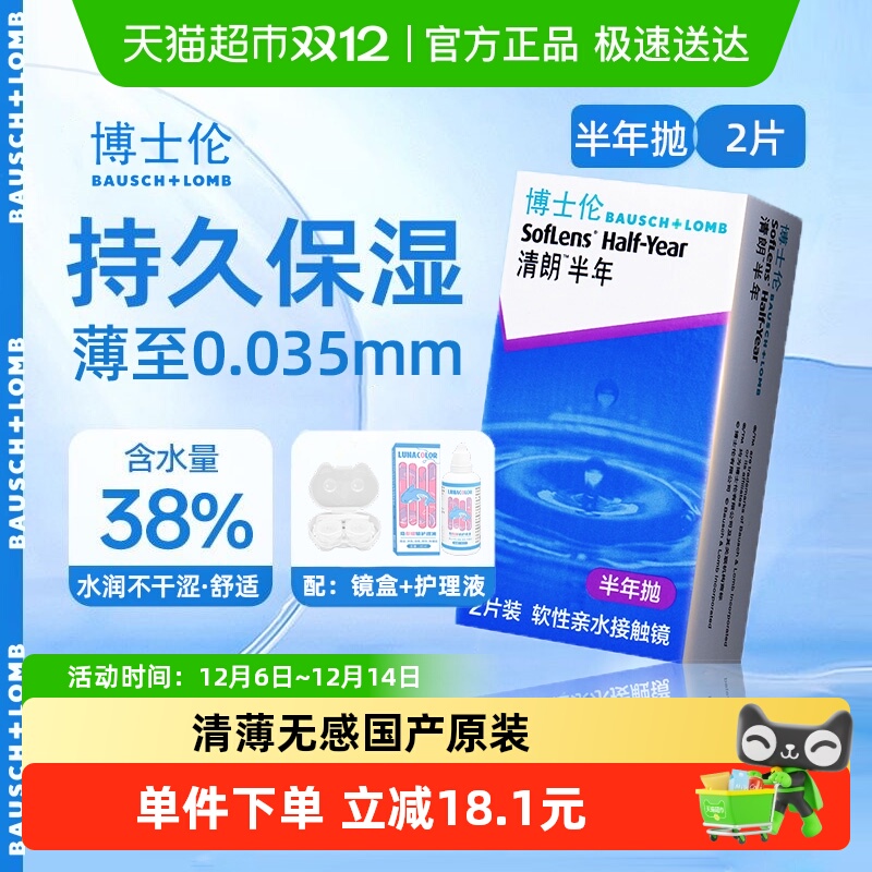 博士伦半年抛透明高清隐形眼镜