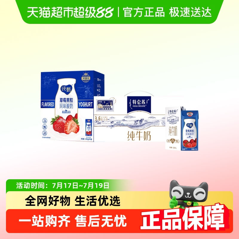 特仑苏纯牛奶++纯甄草莓果粒组合