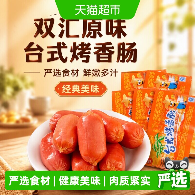 双汇原味台式烤香肠热狗肠图片
