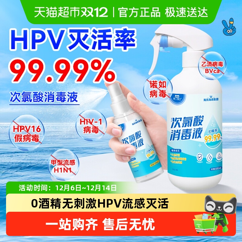 海氏海诺HPV灭活次氯酸消毒液
