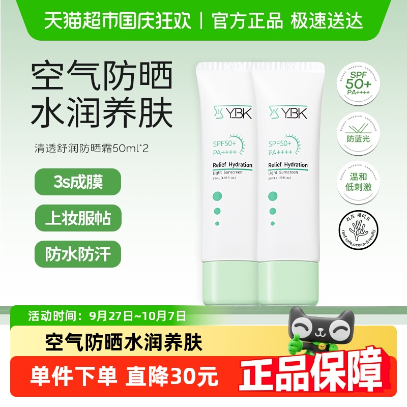YBK颜必科防晒霜双支装清透水润养肤保湿防紫外线户外夏日军训