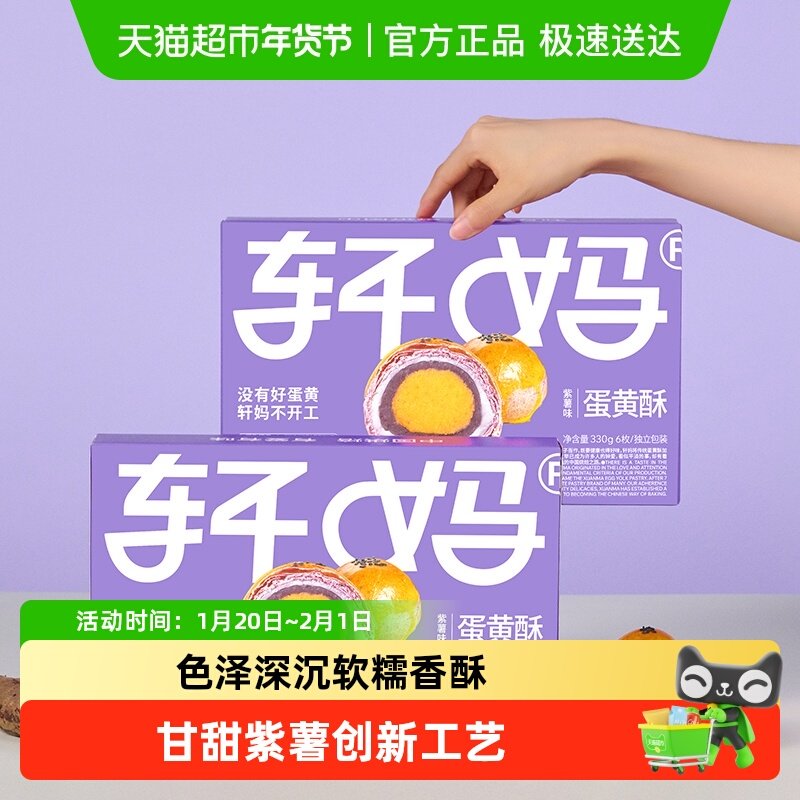 【新鲜短保】轩妈家蛋黄酥紫薯味糕点礼盒伴手礼330g休闲零食点心