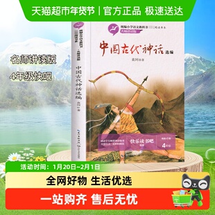 中国古代神话故事选编快乐读书吧四年级上下袁珂小学生无障碍阅读