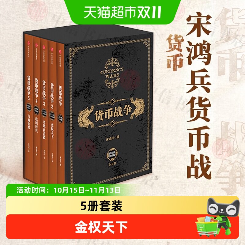 货币战争套装新版宋鸿兵 中国经济学原理金融投资革命经济读物