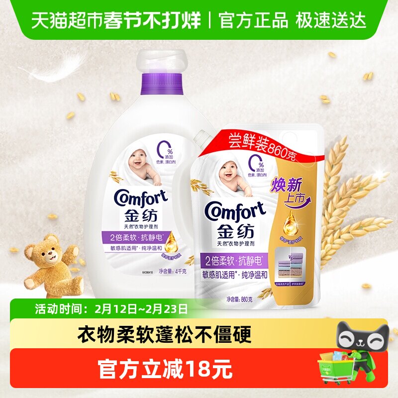 金纺纯净温和柔顺剂衣物护理剂4kg+壶嘴袋装860g防静电持久留香