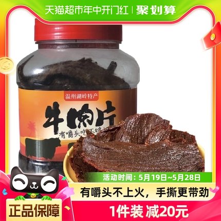 天一角大片黄牛肉干温州湖岭特产原味458g*1罐