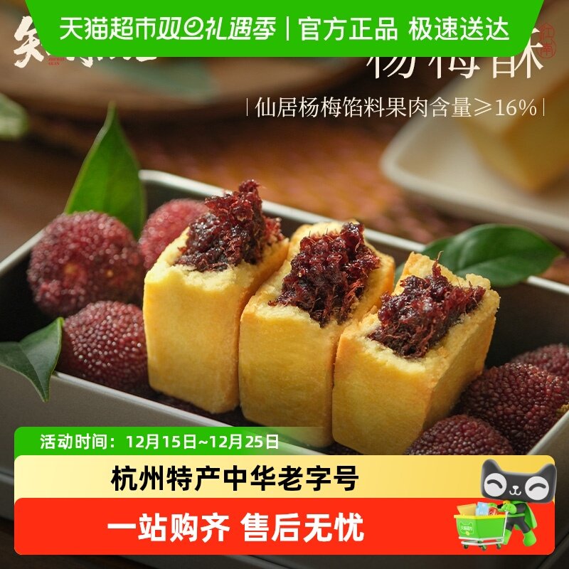 知味观仙居杨梅酥凤梨酥中式糕点心小吃下午茶点老字号杭州特产