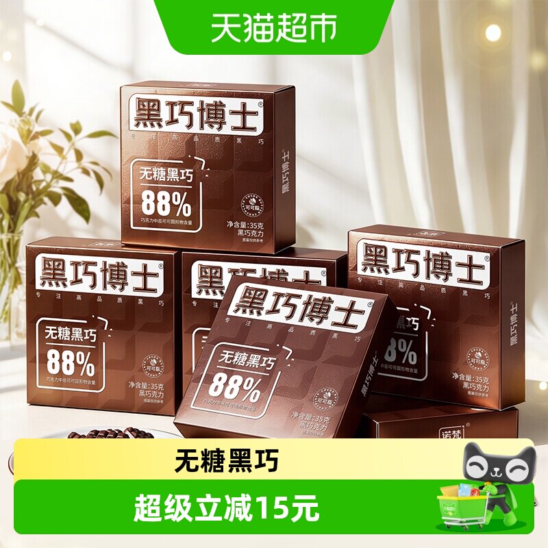诺梵无糖黑巧博士混合