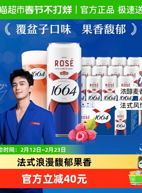 1664啤酒桃红果味310ml*12罐罐装精酿啤酒覆盆子嘉士伯集团