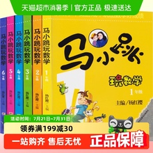 马小跳玩数学 一二三四五六年级任选正版杨红樱系列书 玩数学系列