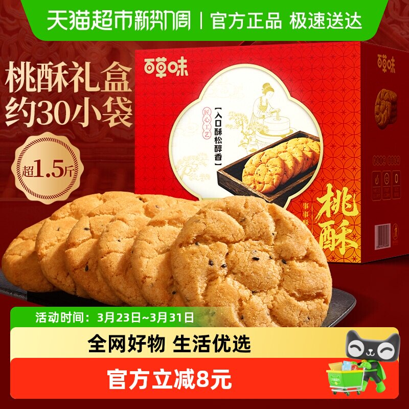 百草味桃酥礼盒800g休闲零食糕点心量贩装早餐代餐下午茶年货送礼