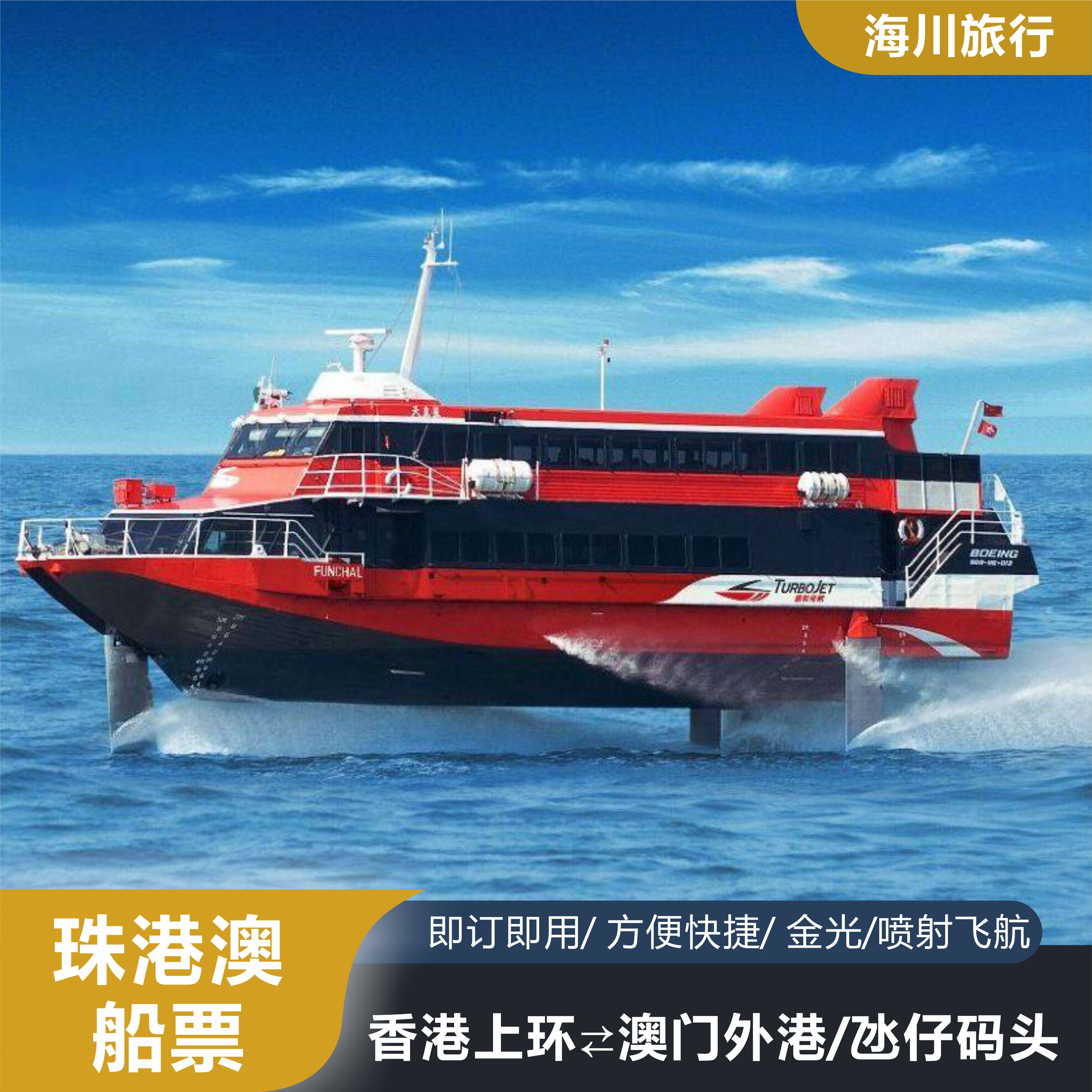 [金光飞航-香港上环至澳门氹仔]香港上环港澳码头出发至澳门氹仔码头