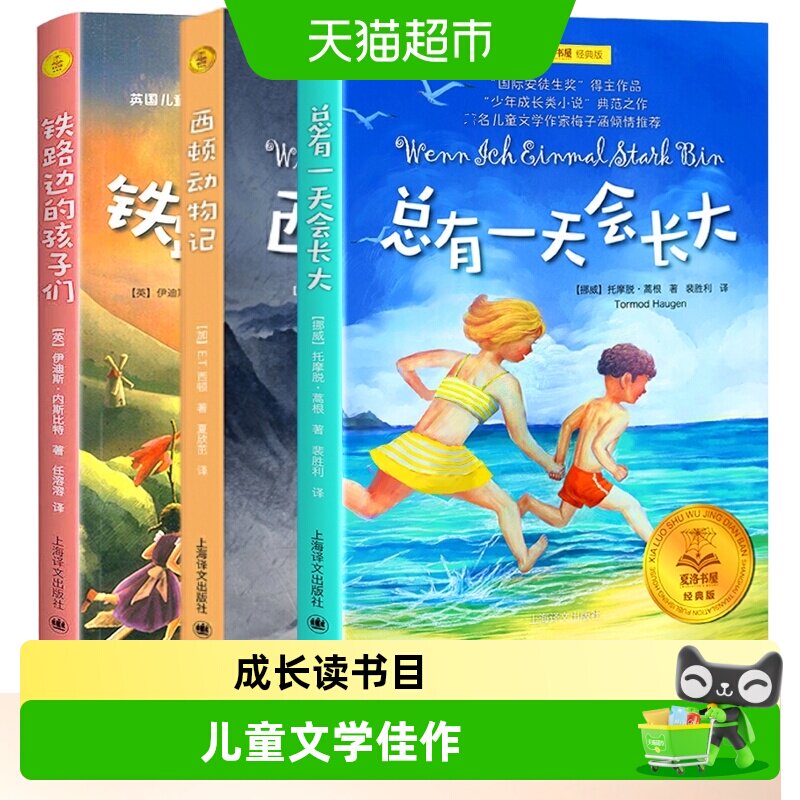 总有一天会长大 银河铁道之夜西顿动物记 夏洛书屋经典版非注音