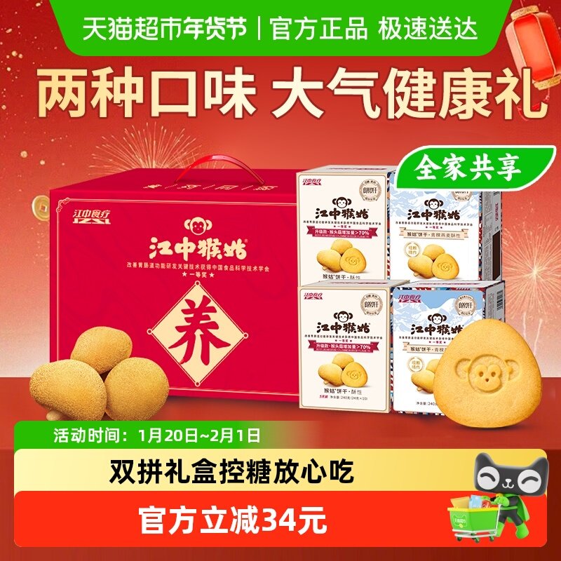 江中猴姑无糖酥性青稞饼干20天猴头菇养胃健康零食营养年货礼盒,零食/坚果/特产,酥性饼干,淘宝优惠券,粉丝福利购,淘宝优惠卷
