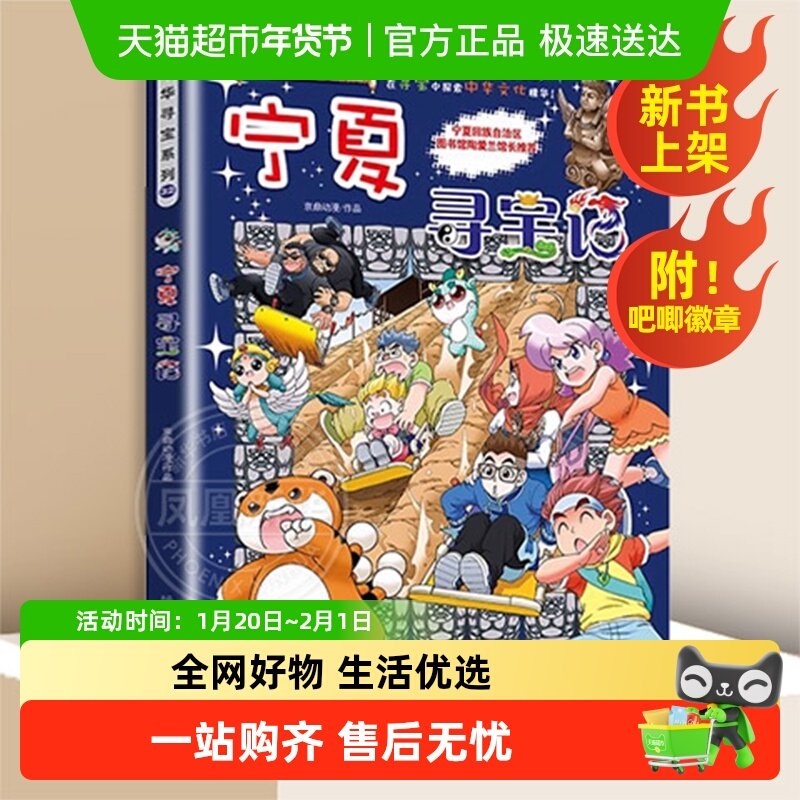 宁夏吉林大中华寻宝记系列山西内蒙古大中国寻宝记儿童科普百科,书籍/杂志/报纸,儿童文学,淘宝优惠券,粉丝福利购,淘宝优惠卷