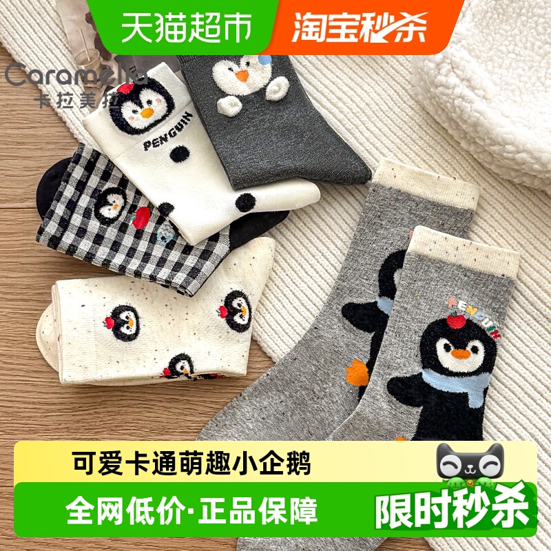 卡拉美拉棉质可爱企鹅中筒袜