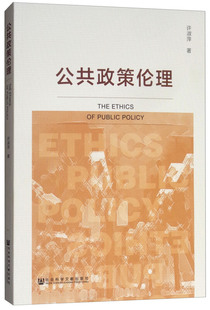 许淑萍 著公共政策伦理（正版旧书包邮）社会科学文献出版社9787520131155