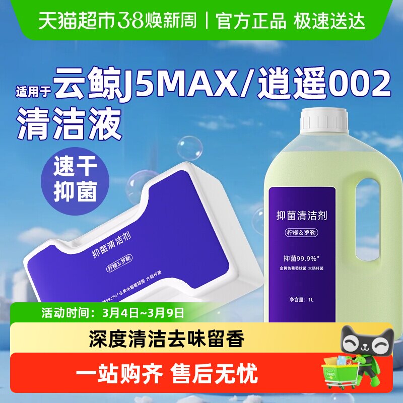 适用于云鲸J5清洁液逍遥002/max扫地机器人日常地面抑菌清洁剂