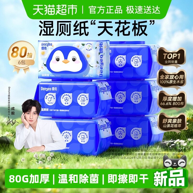 【下拉领补贴】德佑山茶花湿厕纸家庭实惠装 加厚湿厕巾 除菌厕纸