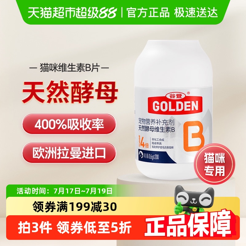 谷登猫用天然酵母维生素B片200片