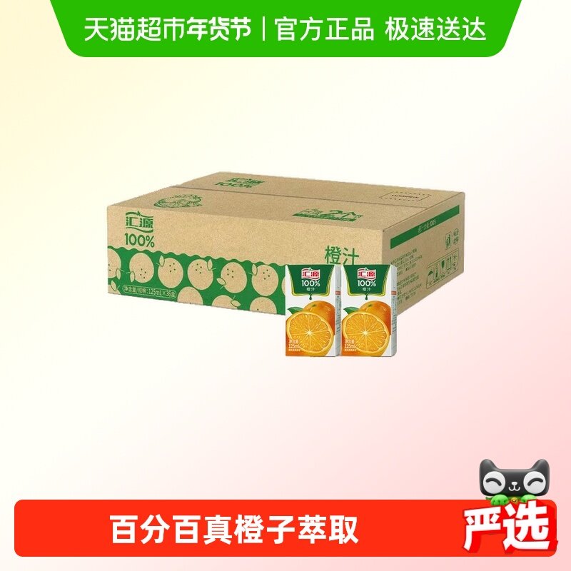 汇源100%橙汁饮品125ml*36盒浓缩果汁饮料整箱,咖啡/麦片/冲饮,果味/风味/果汁饮料,淘宝优惠券,粉丝福利购,淘宝优惠卷