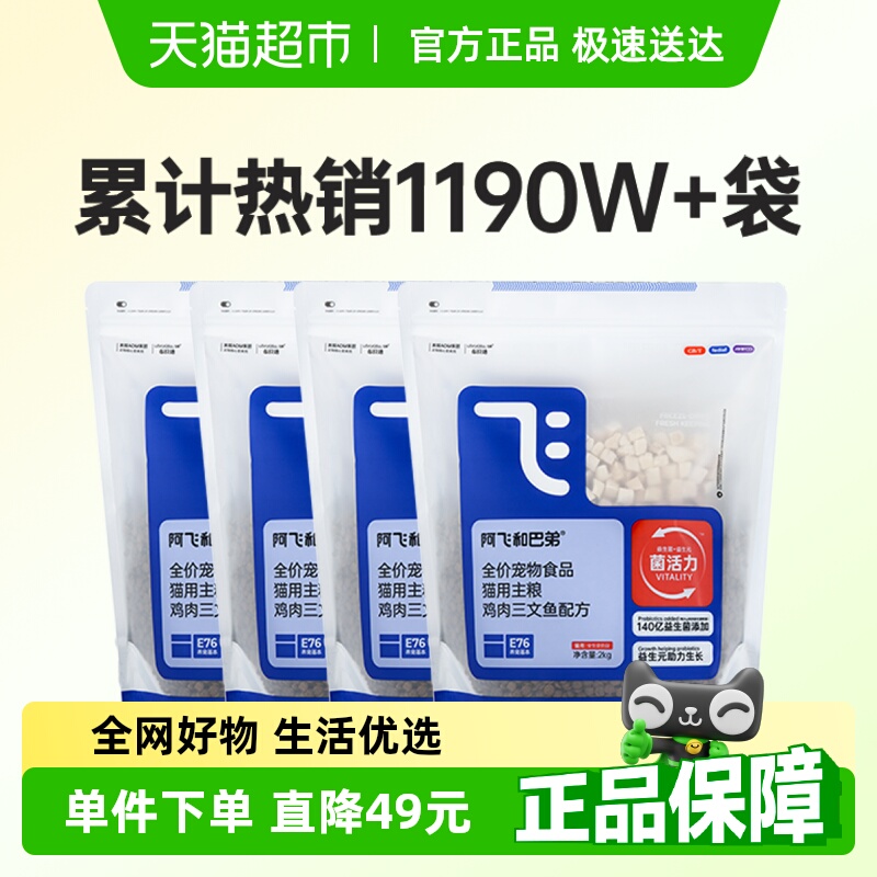 阿飞和巴弟猫粮E76益生菌冻干猫粮2kg*4无谷高蛋白成幼猫通用