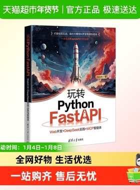 玩转PYTHON FASTAPI：WEB开发+DEEPSEEK实践+MCP智能体 冯印杰