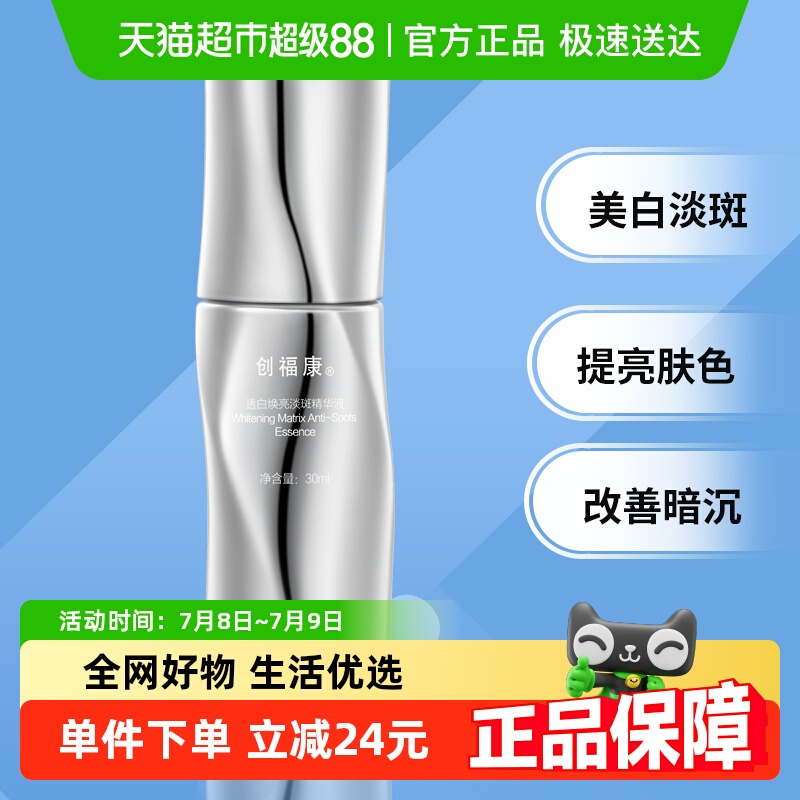 创福康透白焕亮淡斑精华液30ml