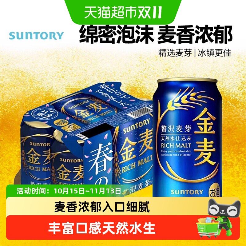 三得利金麦蓝罐啤酒 日本进口晚酌流派同款生啤节日礼品