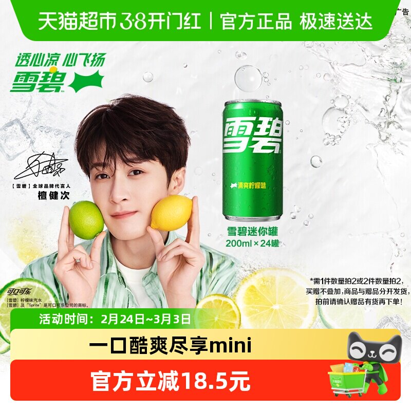 檀健次代言 雪碧含汽饮料迷你柠檬味汽水整箱