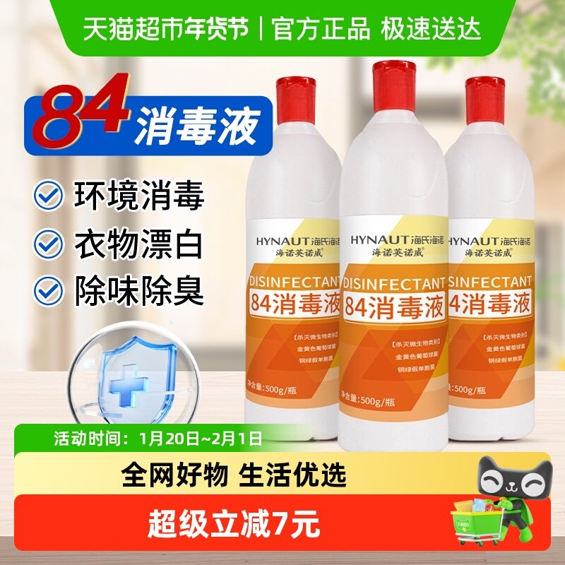 海氏海诺84消毒液漂白剂除菌白色衣物室内清洁消毒水地板厕所除臭,保健用品,皮肤消毒护理（消）,淘宝优惠券,粉丝福利购,淘宝优惠卷