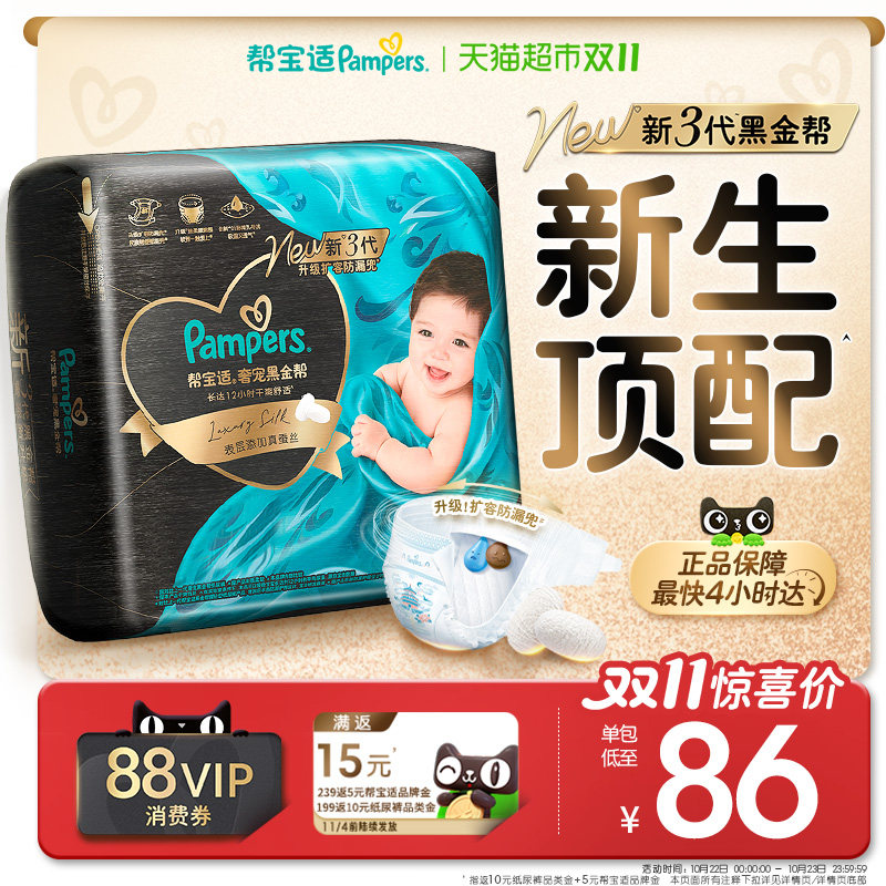 【新生儿顶配】帮宝适黑金帮纸尿裤真蚕丝NB-4XL超薄透气尿不湿
