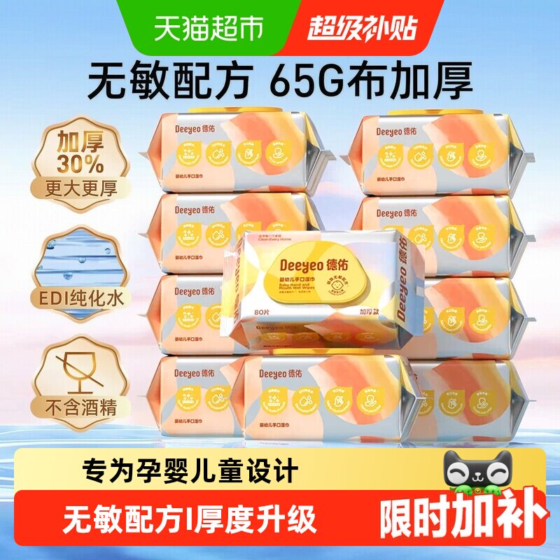 德佑婴儿湿巾手口专用弱酸无敏图片