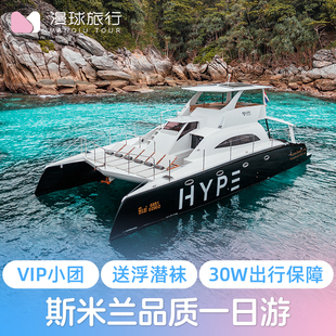 【2人减100】漫球 普吉岛斯米兰一日游阿丽塔SeaStar出海浮潜泰国