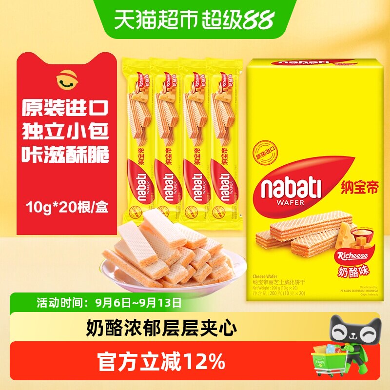 丽芝士纳宝帝进口奶酪味威化饼干口感酥脆多口味独立包装休闲零食