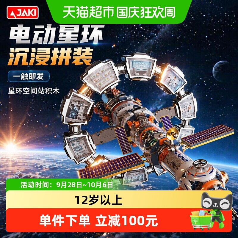 JAKI佳奇电动空间站积木玩具