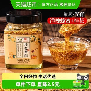 鲍记正宗桂花蜜酿250g纯正天然桂花酱洋槐蜂蜜酿泡水冲饮调味品