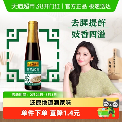 李锦记蒸鱼豉油酱油500g