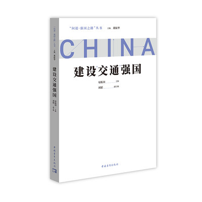 【书】强国之路丛书建设交通强国9787515366333中国青年出版社书籍