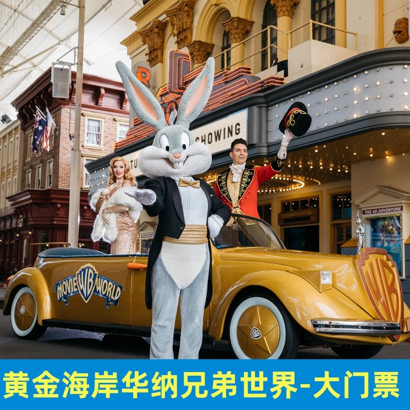 [华纳兄弟电影世界-大门票]黄金海岸电影世界门票movieworld