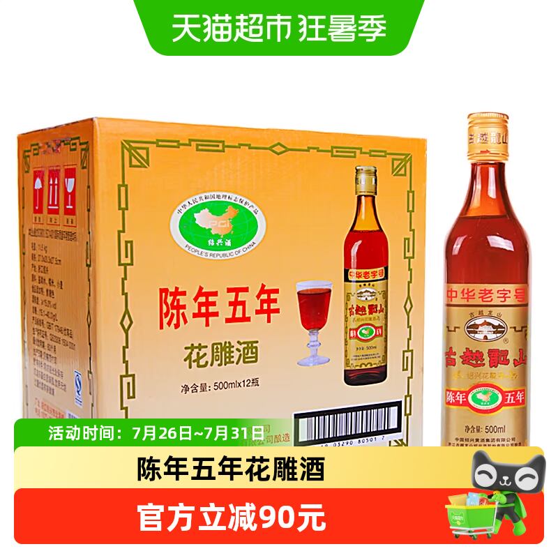 古越龙山绍兴黄酒陈年五年花雕酒500ml*12瓶装绍兴酒半干型糯米酒
