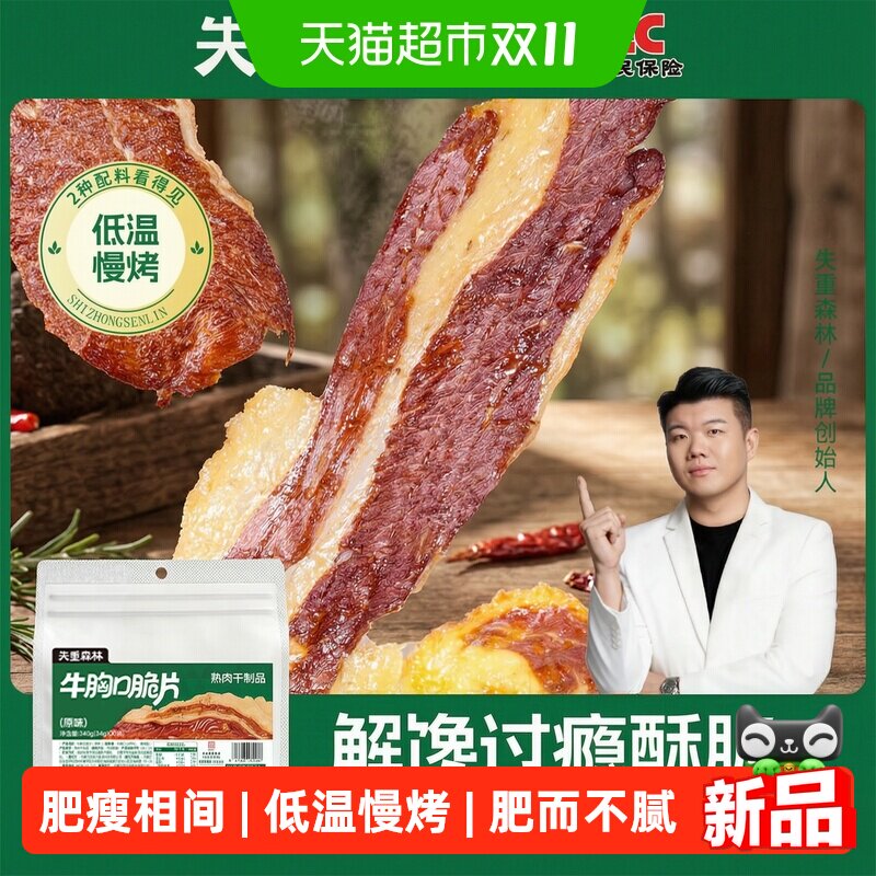 失重森林牛胸口脆片肥瘦相间脂香爆汁牛肉脆解馋过瘾牛胸口拌薯片
