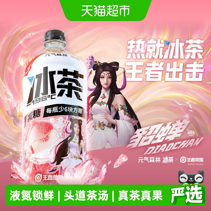 【元气森林冰茶x王者荣耀】白桃茉莉口味减糖饮料900ml*12